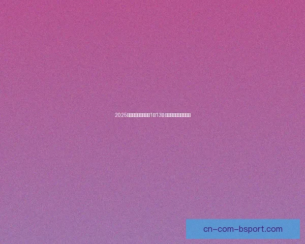 2025年非洲杯开幕日定为1月13日 足球盛宴引爆非洲大陆